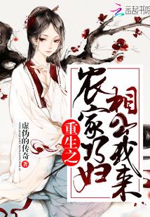 重生之農家巧婦：相公，我來