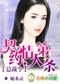 總裁令：契約情人第三條