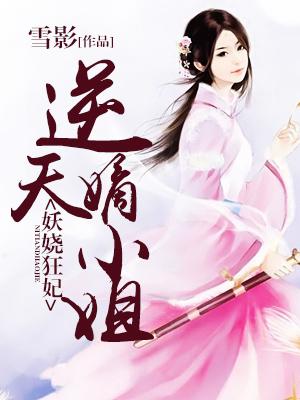 妖嬈狂妃：逆天嫡小姐