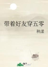 帶着好友穿五零