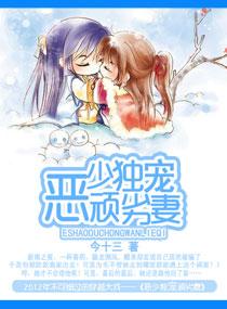 惡少獨寵頑劣妻