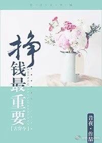 掙錢最重要[古穿今]