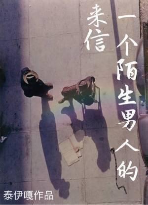 一個陌生男人的來信