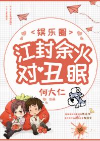 江封餘火對醜眠[娛樂圈]