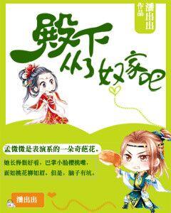 殿下，從了奴家吧