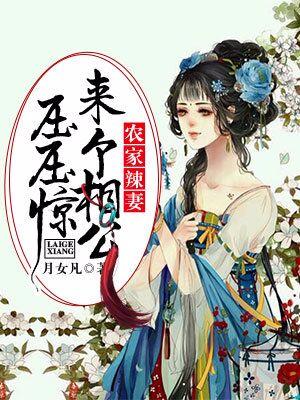 農家辣妻：來個相公壓壓驚