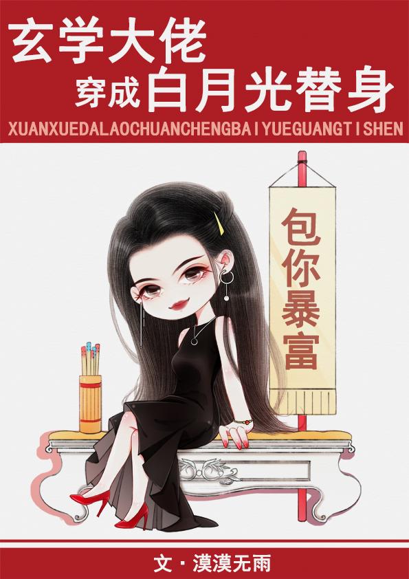 玄學大佬穿成白月光替身