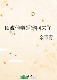 頂流他親姐穿回來了