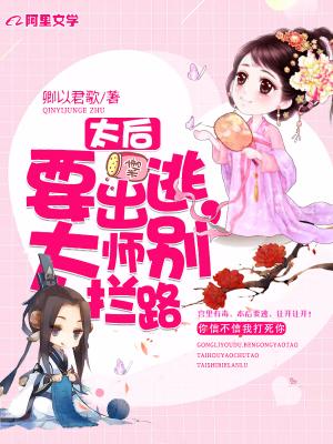 太後要出逃，太師別攔路