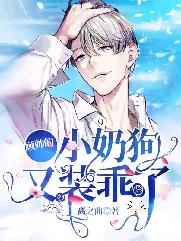 顧帥的小奶狗又裝乖了