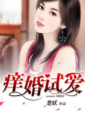 癢婚試愛