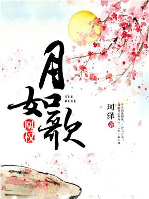 凰權：月如歌