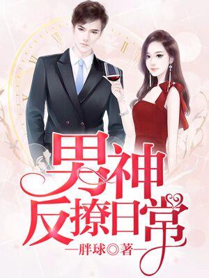 男神反撩日常