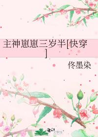 主神崽崽三歲半[快穿]