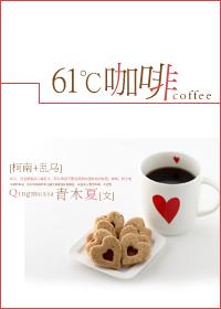 61℃咖啡