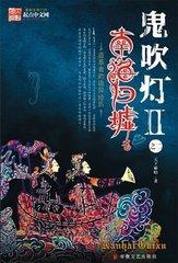 鬼吹燈Ⅱ02《南海歸墟》