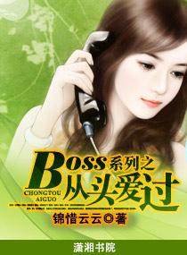 BOSS系列之從頭愛過