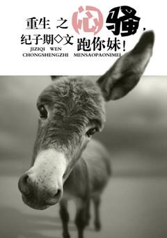 重生之悶騷，跑你妹！