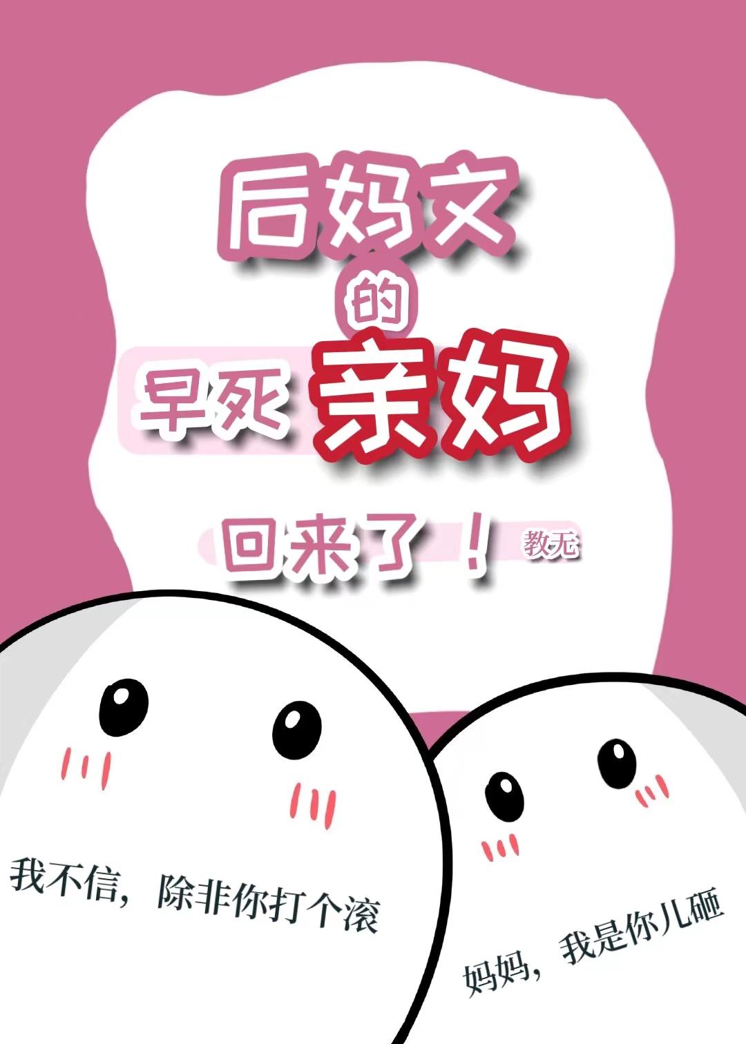 後媽文裏的早死親媽回來了