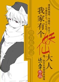 我家有個妖仙大人