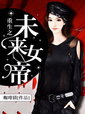 重生之未來女帝