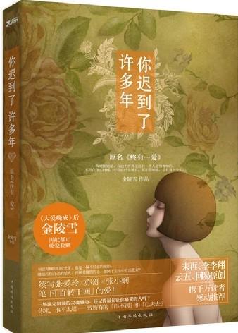 你遲到了許多年