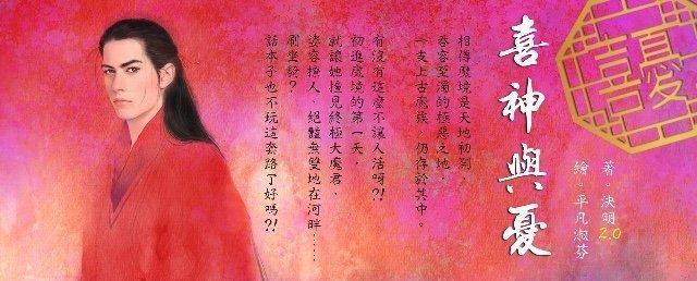 喜神與憂（劣神榜之四）