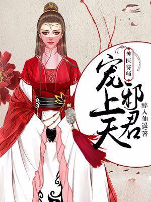 神醫符師：邪君寵上天