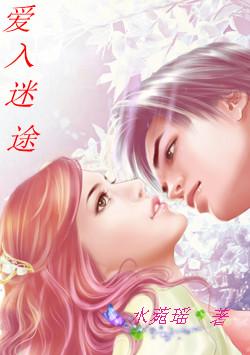 愛入迷途
