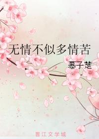 無情不似多情苦