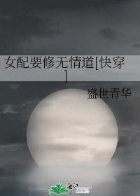 女配要修無情道[快穿]