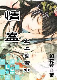 情蠱之上善若水