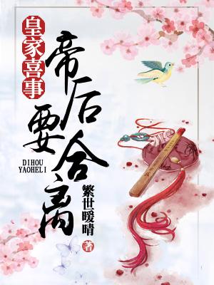 皇家喜事：帝後要合離