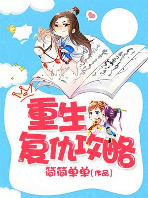 重生複仇攻略