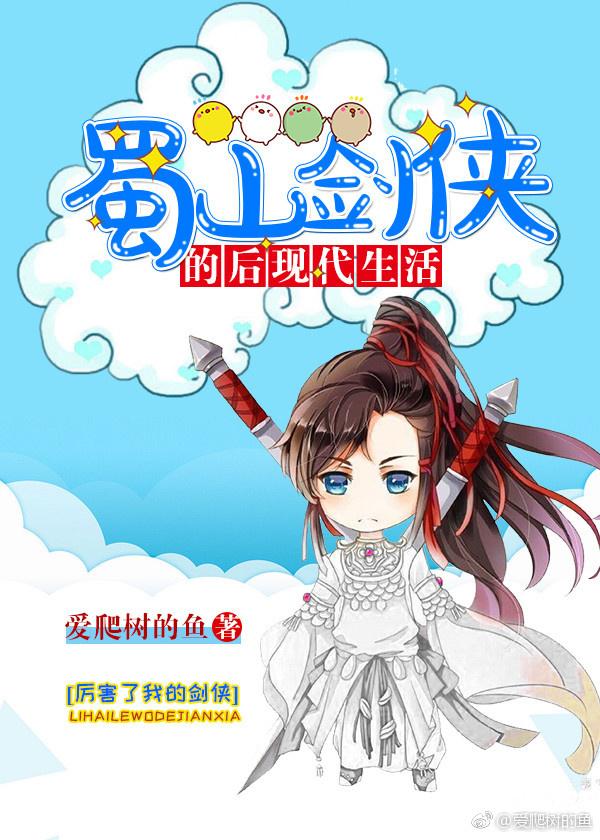 蜀山劍俠的後現代生活