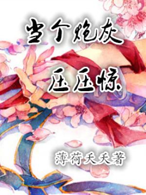 當個炮灰壓壓驚