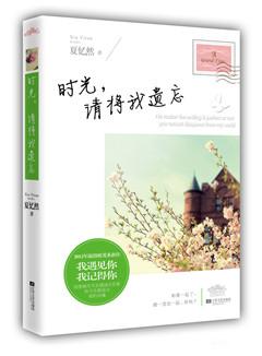 時光，請将我遺忘