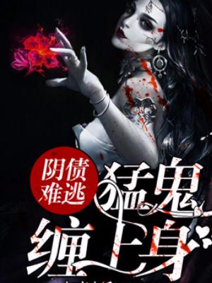 陰債難逃：猛鬼纏上身