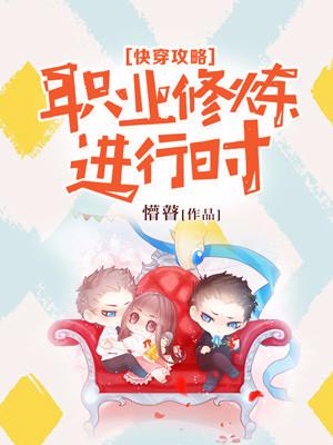 快穿攻略：職業修煉進行時