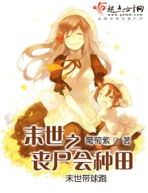 末世之喪屍會種田