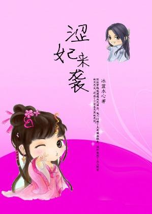 一不小心強占了王：澀妃來襲