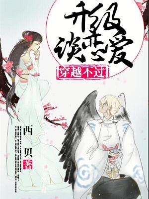 穿越不過升級談戀愛