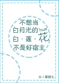不想當白月光的白蓮花不是好宿主