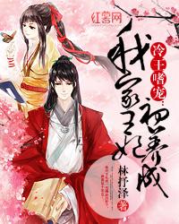 冷王嗜寵：我家王妃初養成