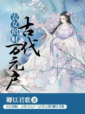 農女招財，古代萬元戶