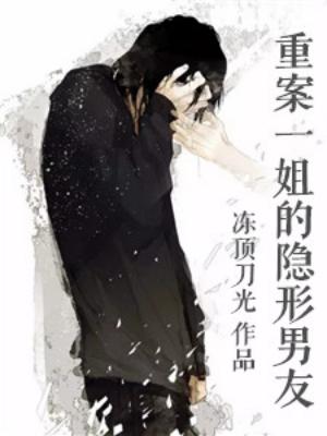 重案一姐的隐形男友