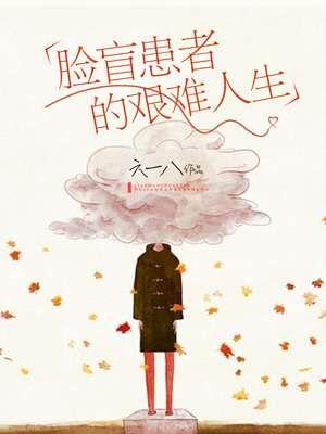 臉盲患者的艱難人生