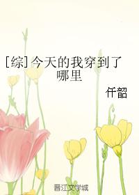 [綜]今天的我穿到了哪裏