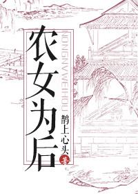 農女為後