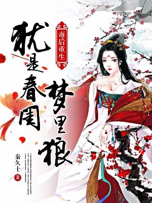 毒後重生：猶是春閨夢裏狼